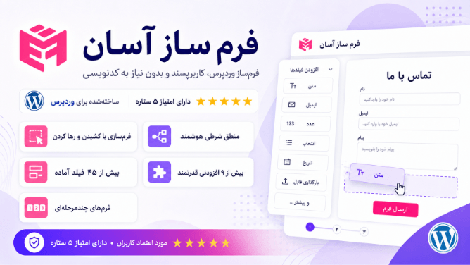 ایزی فرم بیلدر، فرم‌ساز آسان و کاربرپسند وردپرس